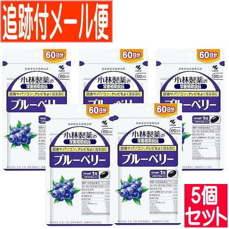【5個書き割り】ブルーベリー お徳用（６０粒入）小林製薬サプリ【電子メイル便貨物輸送無料/5個書き割り】