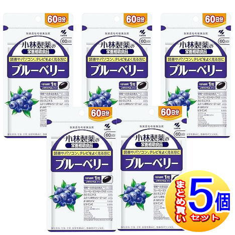 【5個セット】ブルーベリー　お徳用（６０粒入）小林製薬サプリ【小型宅配便】
