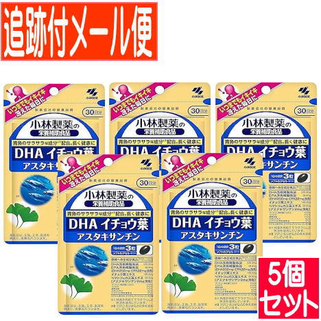 【5個セット】ＤＨＡ　イチョウ葉　アスタキサンチン（９０粒入）小林製薬サプリ【メール便送料無料/5個セット】