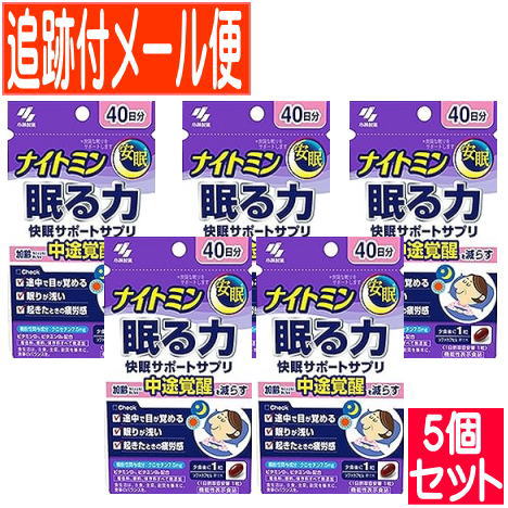 【5個仕掛ける】ナイト爵ミン 眠る力 快眠サポートサプリ ４０日分（４０粒入）小林製薬サプリ【電子メイル便貨物輸送無料/5個仕掛ける】