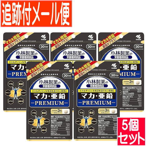 【5個セット】マカ・亜鉛プレミアム 約30日分(90粒)小林製薬サプリ【メール便送料無料/5個セット】