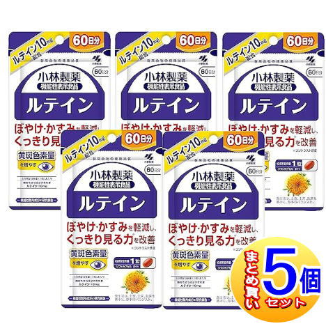 【5個セット】ルテイン（６０粒）小林製薬サプリ【小型宅配便】