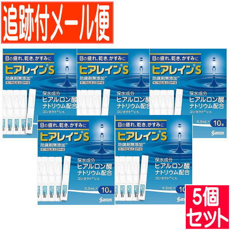 【5個セット】【第2類医薬品】ヒアレインSミニ点眼　0.3mlx10本 【メール便送料無料/5個セット】