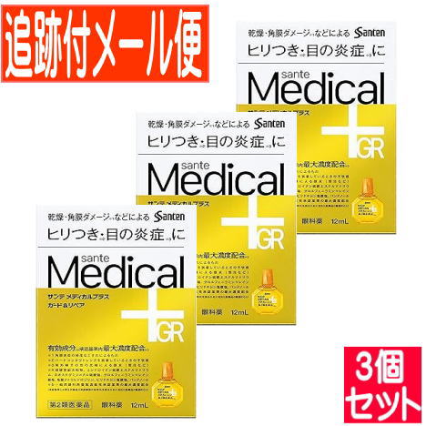 【3個セット】【第2類医薬品】サンテメディカルプラスガード＆リペア　12ml【メール便送料無料/3個セット】