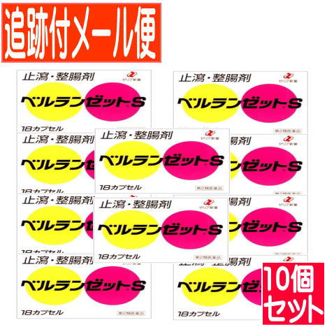 【10個セット】【第2類医薬品】ベルランゼットS　18P　ゼリア新薬　【メール便送料無料/10個セット】