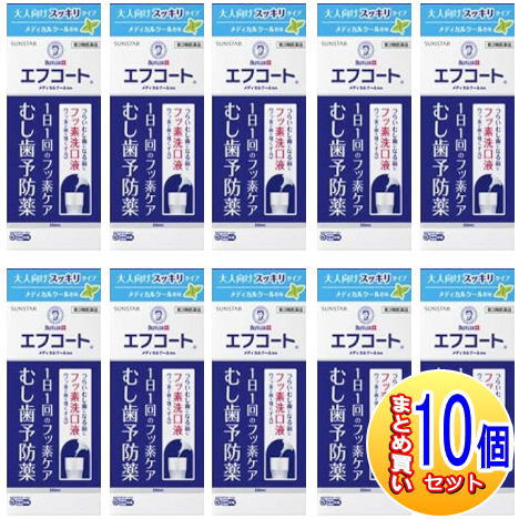【10個書き割り】【第3類飲み薬】サンスター エフコート メディカルクール香味 250ml 【小型宅配便/10set】