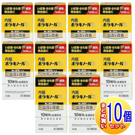 【10個セット】【第2類医薬品】内服ボラギノールEX 45錠【小型宅配便】|薬剤師常駐のくすりや