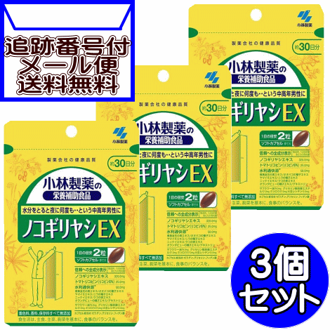 【3個セット】小林ノコギリヤシEX60粒【3個セット/メール便送料無料】