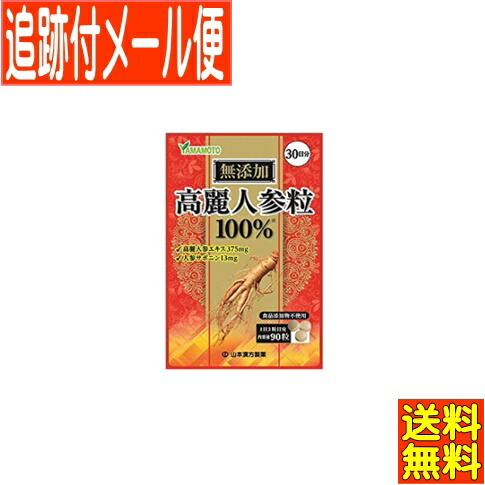 楽天市場】【メール便！送料無料！】【山本漢方】高麗人参エキス100