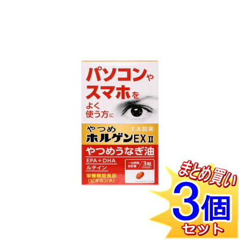 【3個セット】やつめホルゲンEX 90粒 大木製薬 【小型宅配便】