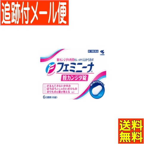 楽天市場 第1類医薬品 フェミニーナ 膣カンジダ錠 6錠 小林製薬 メール便送料無料 当店薬剤師からのメールにご返信 承諾作業完了 後の発送 薬剤師常駐のくすりや