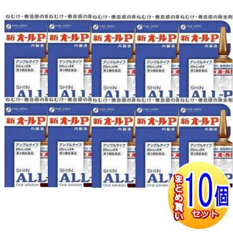 【10個セット】【第3類医薬品】新オールP内服液 20ml×2本入x10 【小型宅配便】