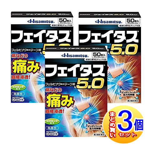 【3個セット】【第2類医薬品】久光 フェイタス5.0 50枚入 【小型宅配便】