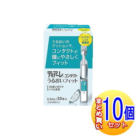 【10個セット】【指定医薬部外品】ティアーレ コンタクト ウルオイフィット 0.5ML×30 【小型宅配便】