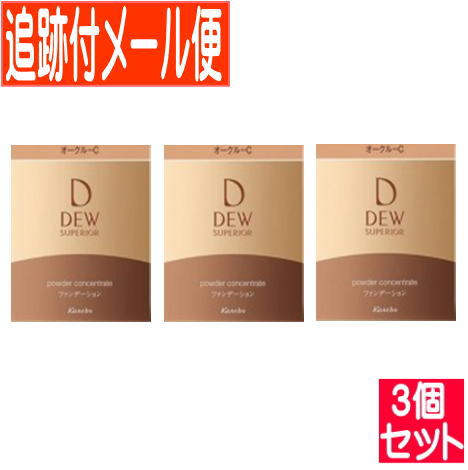 【3個書き割り】カネボウDEW(デュウ)スペリア パウダーコンセントレートn オークル色C 【電子メール便貨物輸送無料/3個書き割り】