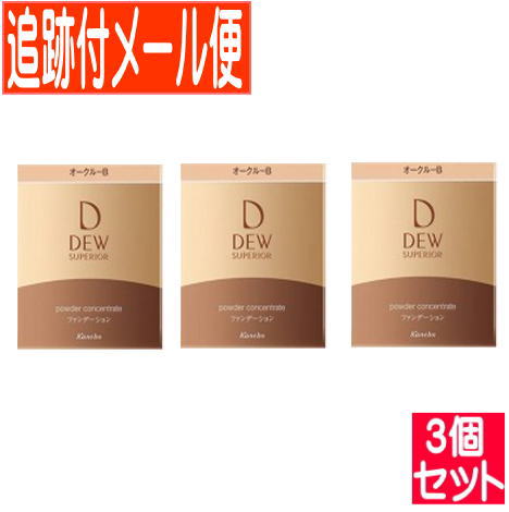 【3個書き割り】カネボウDEW(デュウ)スペリア パウダーコンセントレートn オークル色B 【電子メール便貨物輸送無料/3個書き割り】
