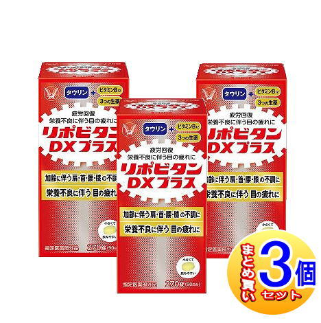 リポビタン DX プラス 270錠 3個セット-