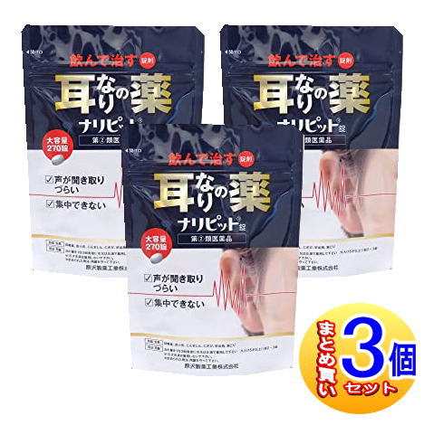 【3個書き割り】【第(2)類飲み薬】ナリピット錠 270錠 パウチタイプ【小型宅配便】