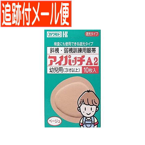 アイパッチa2 ベージュ 斜視 10枚 3才以上幼児用 弱視訓練用眼帯