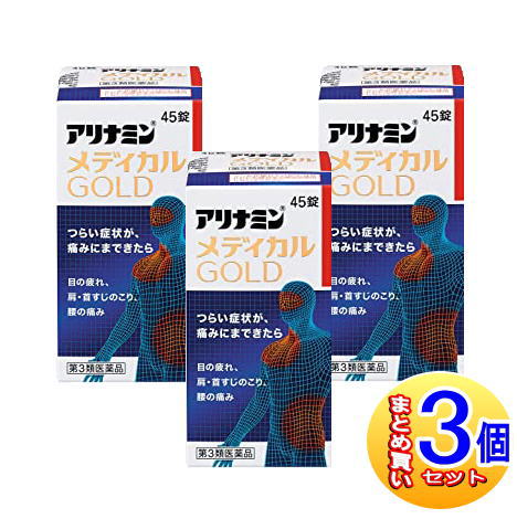 【3個セット】【第3類医薬品】アリナミン メディカル GOLD 45錠|薬剤師常駐のくすりや