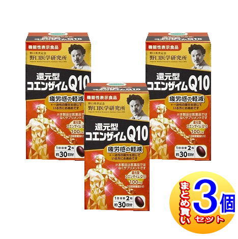 【3個セット】野口医学研究所 還元型コエンザイムQ10 60錠【機能性表示食品】【小型宅配便】｜薬剤師常駐のくすりや