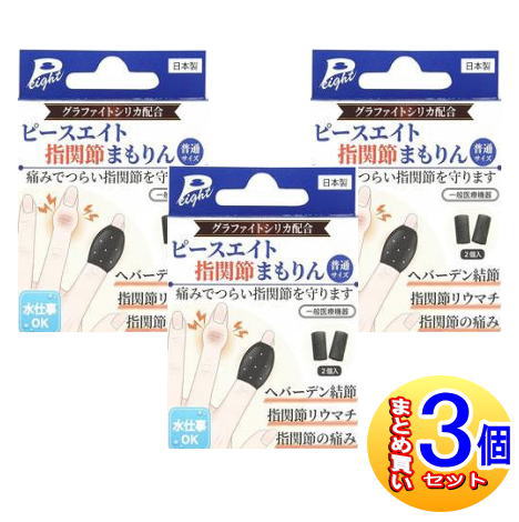 【３個セット】ピースエイト 指関節まもりん 普通サイズ 2個入り【小型宅配便】