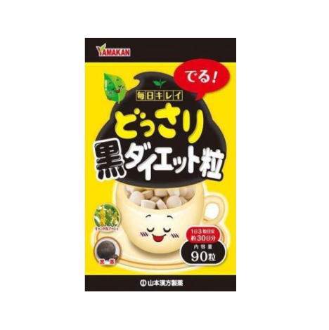 【10個仕掛ける】山本漢方どっさり黒食事制限粒 90粒 合切袋【小型宅配便】