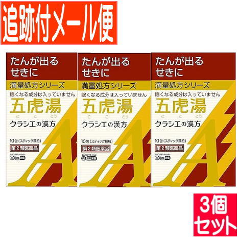 【楽天市場】【3個セット】【第2類医薬品】クラシエ漢方五虎湯エキス顆粒A 10包【メール便送料無料/3個セット】：薬剤師常駐のくすりや