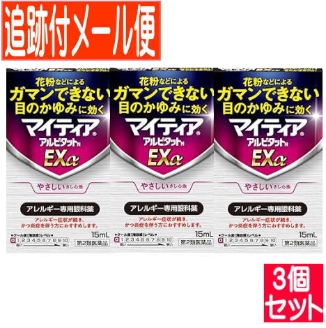 【3個セット】【第2類医薬品】マイティア アルピタットN Exα 15ml【メール便送料無料/3個セット】