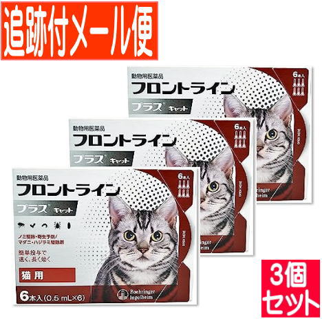 【3個書き割り】【毛の荒物用飲み薬】フロントラインプラスキャット 猫用 6本入 【電子メイル便貨物輸送無料/3個書き割り】