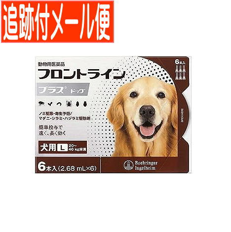 【電子メイル便貨物輸送無料】【毛の荒物用飲み薬】フロントラインプラスドッグ 犬用 L 20～40kg未満 6本入