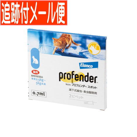 【電子メイル便貨物輸送無料】【毛の荒物用飲み薬】プロフェンダースポット 猫用 2.5kg-5kg未満 2ピペット