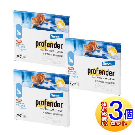 【3個セット】【動物用医薬品】プロフェンダースポット　猫用 2.5kg-5kg未満 2ピペット【小型宅配便】