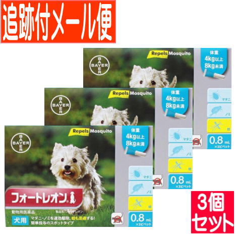 【3個セット】【動物用医薬品】フォートレオン 4kg以上8kg未満 0.8mlx3【メール便送料無料/3個セット】