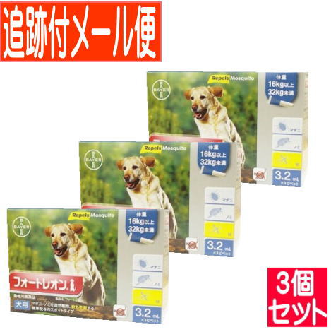 【3個セット】【動物用医薬品】フォートレオン 16kg以上32kg未満 3.2mlx3【メール便送料無料/3個セット】