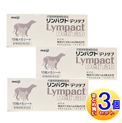【3個セット】リンパクトデリタブ 犬猫用 10粒×5【小型宅配便】|薬剤師常駐のくすりや