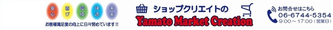 Yamato Market Creation：ベルトパーテーションなどのイベント製品や施設・店舗備品が揃うSHOPです