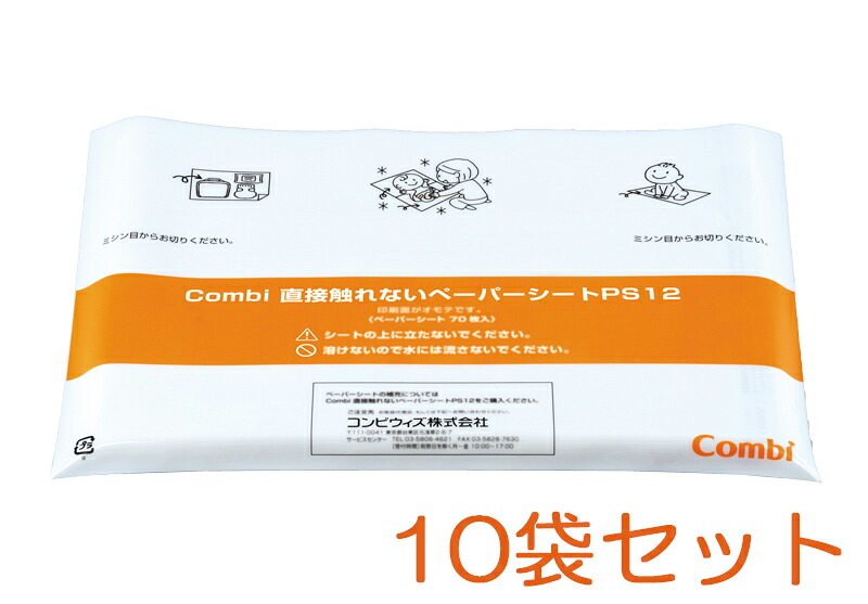 Combi 直接触れないペーパーシート 70枚入り×10袋セット PS12S【代引・後払い不可】【個人宅配送不可】【時間帯指定不可】【工事現場への配送不可】|Yamato Market Creation