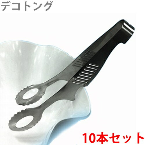 大一産業 デコトング 【10本セット】 業務用 トング 衛生 備品【代引・後払い不可】【時間帯指定不可】【個人宅配送不可】【工事現場への配送不可】