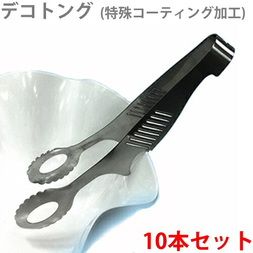 大一産業 デコトング(特殊コーティング加工) 【10本セット】 業務用 トング 衛生 備品【代引・後払い不可】【時間帯指定不可】【個人宅配送不可】【工事現場への配送不可】