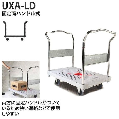 花岡車輌 ダンディＸシリーズ 固定両ハンドル UXA-LD 最大荷重300kg【代引・後払い不可】【時間帯指定不可】【個人宅配送不可】【工事現場への配送不可】