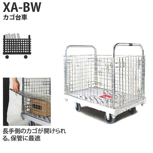 花岡車輌 ダンディＸシリーズ カゴ台車 XA-BW 最大荷重300kg【代引・後払い不可】【時間帯指定不可】【個人宅配送不可】【工事現場への配送不可】 31,925円
