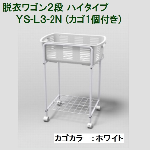 楽天市場】林製作所 2段式脱衣ワゴン YS-L5 カゴ2個付き カゴは3色より