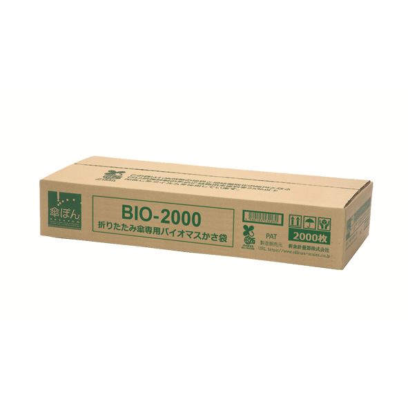 新倉計量器 傘ぽん 折りたたみ傘専用バイオマスかさ袋 BIO-2000 傘袋【代引・後払い不可】【法人限定販売】