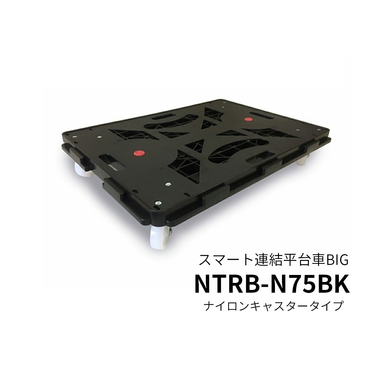 日東 NITTO スマート連結平台車BIG ナイロンキャスタータイプ NTRB-N75BK 1台/2台セット 日本製【代引・後払い不可】【法人限定販売】｜Yamato Market Creation