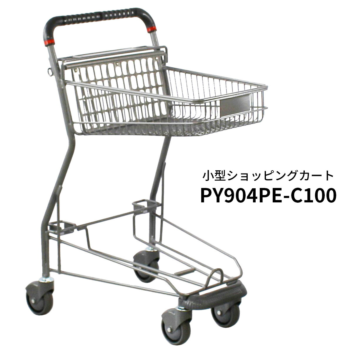 ショッピングカート業務用 楽天市場】業務用 ショッピングカート PY904PE-C100 買い物かご