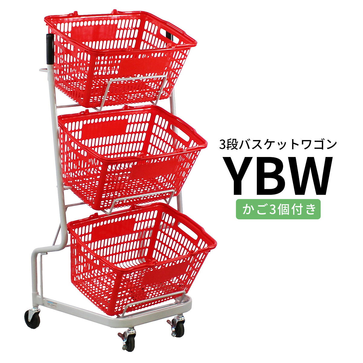 3段バスケットワゴン YBW 買い物かご3個付き 【代引・後払い不可】【法人限定販売】