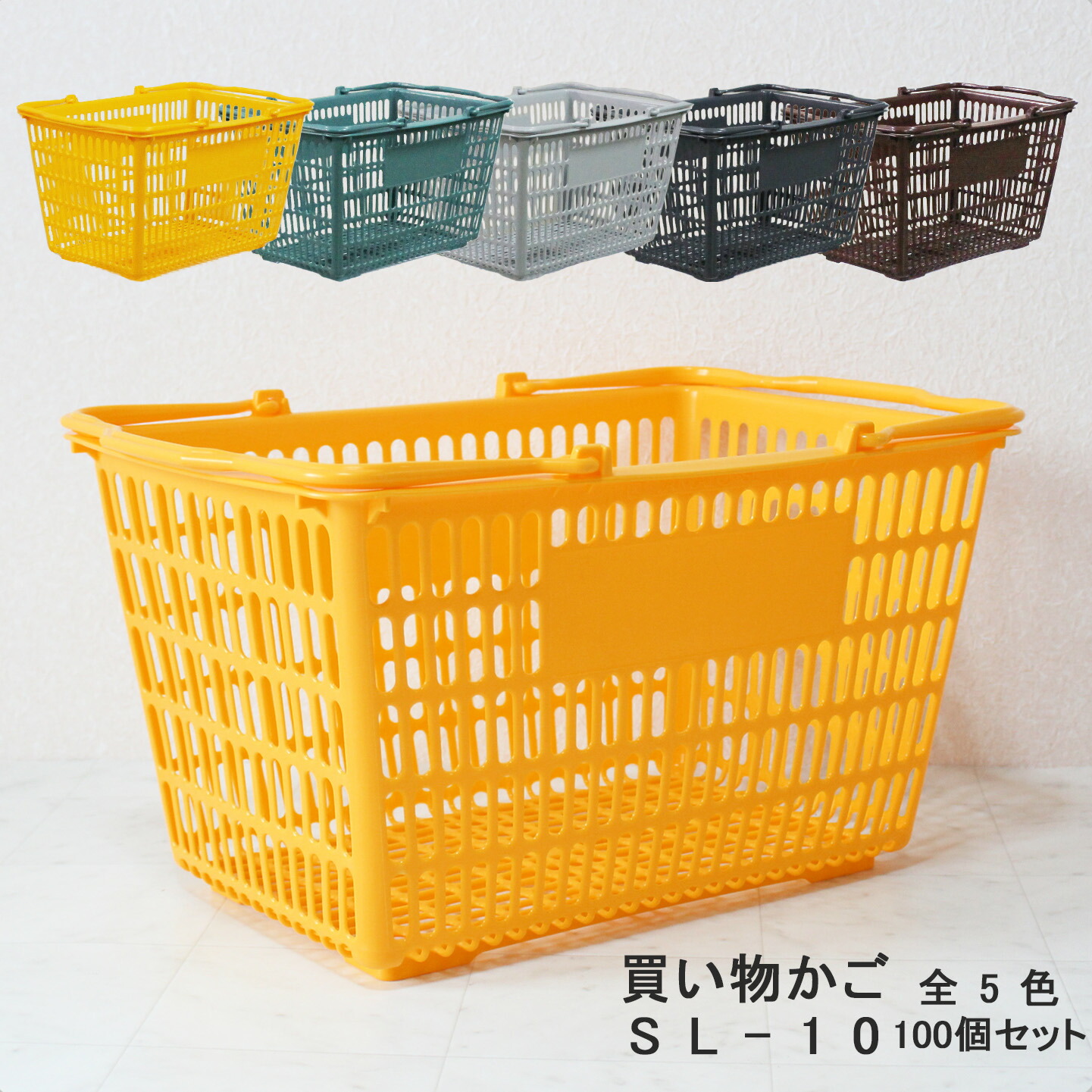 楽天市場】買い物かご SB-33【100個セット】 容量33L スーパーの 楽天市場】買い物かご SB-33【100個セット】 容量33L スーパーの