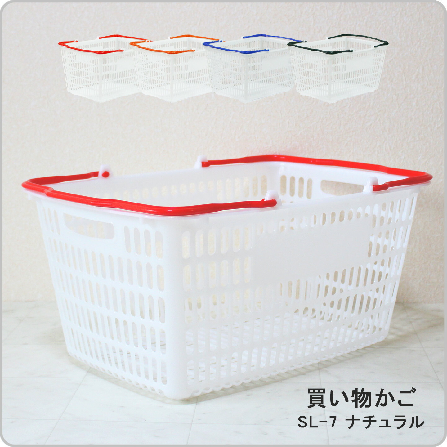 楽天市場】日本製 ミニ買い物かご SL-1 全4色 単品販売 ナチュラル