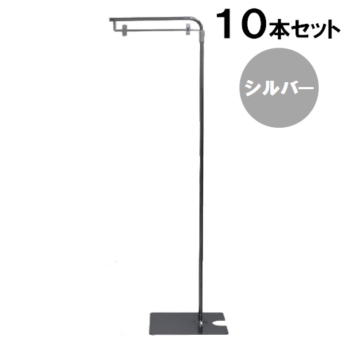 L型 フロアスタンド シルバー YFS-CM【10本セット】 クロームメッキ 吊り下げ ポップスタンド POPスタンド 業務用 【代引・後払い不可】【時間帯指定不可】【個人宅配送不可】【工事現場への配送不可】